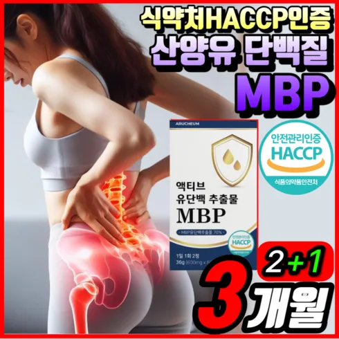 초특가 뼈엔 엠비피 MBP 6개월분 핵심 요약