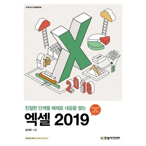 가장 인기있는 엑셀2019 핵심 요약